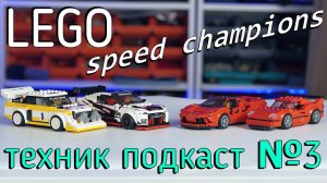 LEGO Technic подкаст №3  - Speed champions!