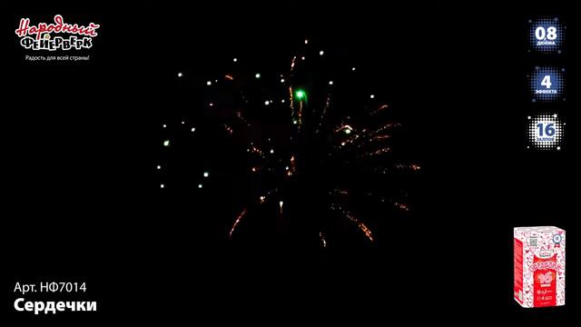 НФ7014 _Сердечки_ (0,8_ х 16 залпов) смотреть онлайн
