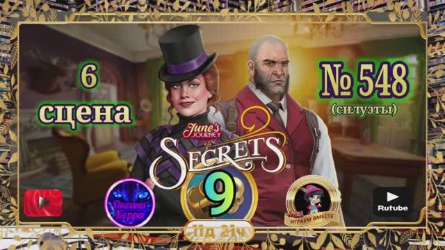 Тайная комната 9,сцена 6(548) June's journey.