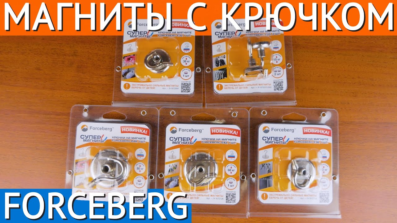 Магнитные крепления Forceberg с крючком смотреть онлайн