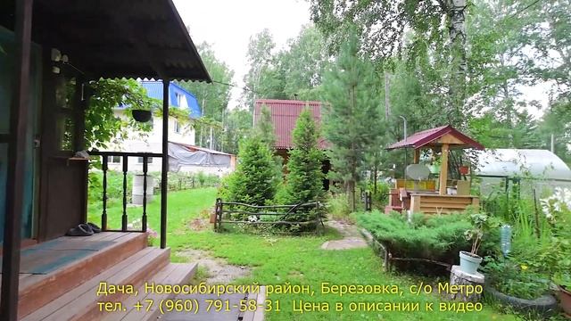 Дача в Новосибирском районе, Березовка, с/о Метро. Агентство недвижимости ЖИЛФОНД Новосибирск смотреть онлайн