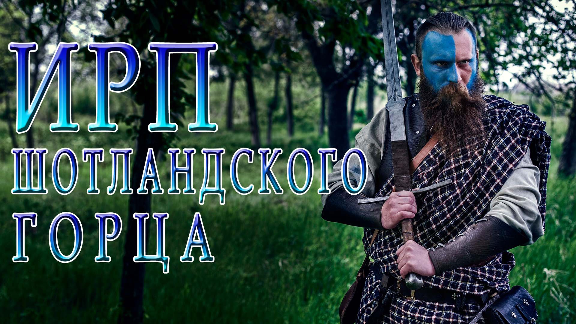 ШОТЛАНДСКИЕ ГОРЦЫ! Как жили и чем питались воины УИЛЬЕМА УОЛЛЕСА. смотреть онлайн