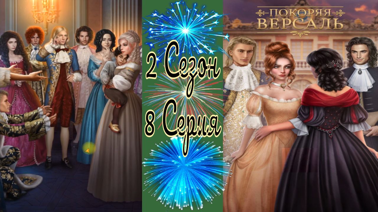 Покоряя Версаль / 2 Сезон / 8 Серия / Поворот в темноте