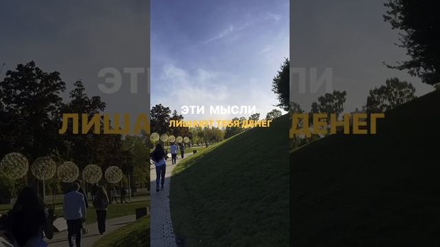 Сохраняй ?
Эти мысли лишают тебя денег.
Читай комментарий к этому видео