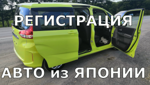 РЕГИСТРАЦИЯ и Постановка на учёт АВТОМОБИЛЯ Пригнанного из Японии.