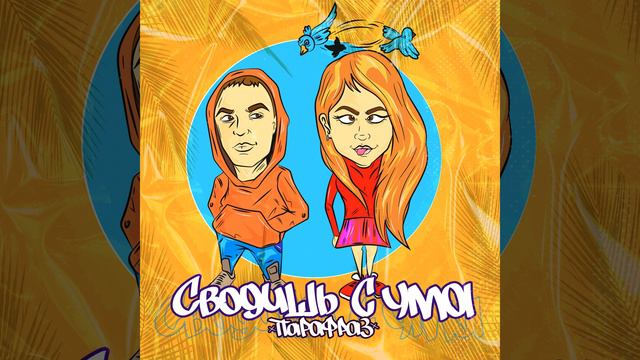 Сводишь с ума смотреть онлайн