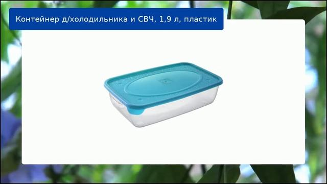 Контейнер д/холодильника и СВЧ, 1,9 л, пластик обзор