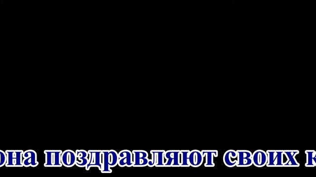 Специалисты культуры Частоозерского района поздравляют своих коллег с проф праздником 2018!!! смотреть онлайн