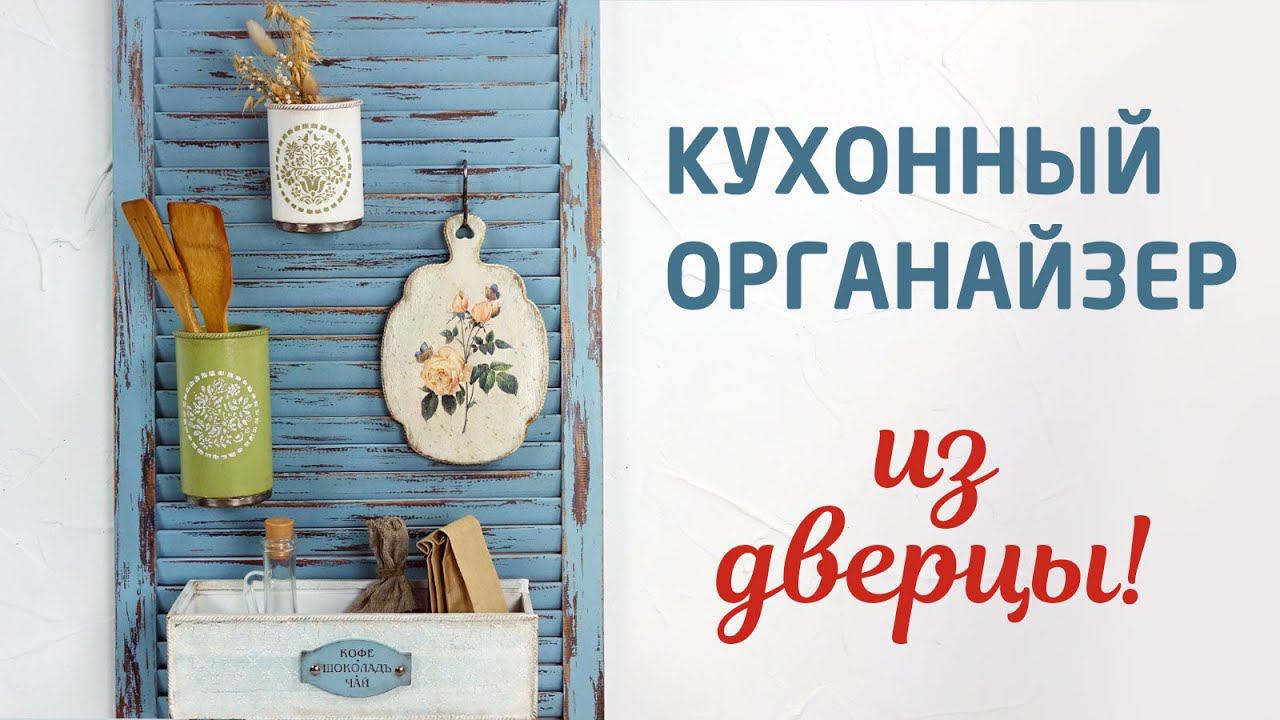 Кухонный органайзер (система хранения) из жалюзийной дверцы смотреть онлайн