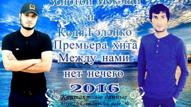 Золотой Мэкэщи)) между нами нет нечего смотреть онлайн