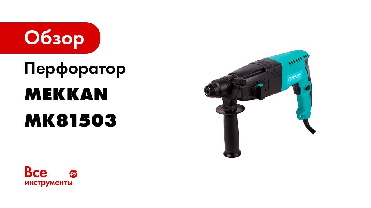 Перфораторы Mekkan