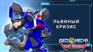 Гео Мека, 3 серия