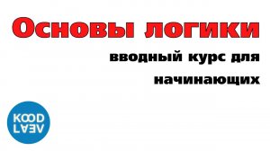 ОСНОВЫ ЛОИКИ Отрицание высказывания, содержащих кванторы (9/20)