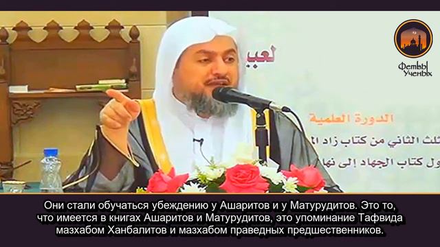Тафвид и Ханбалитский мазхаб - Шейх Абдуллах аль-Убейд смотреть онлайн