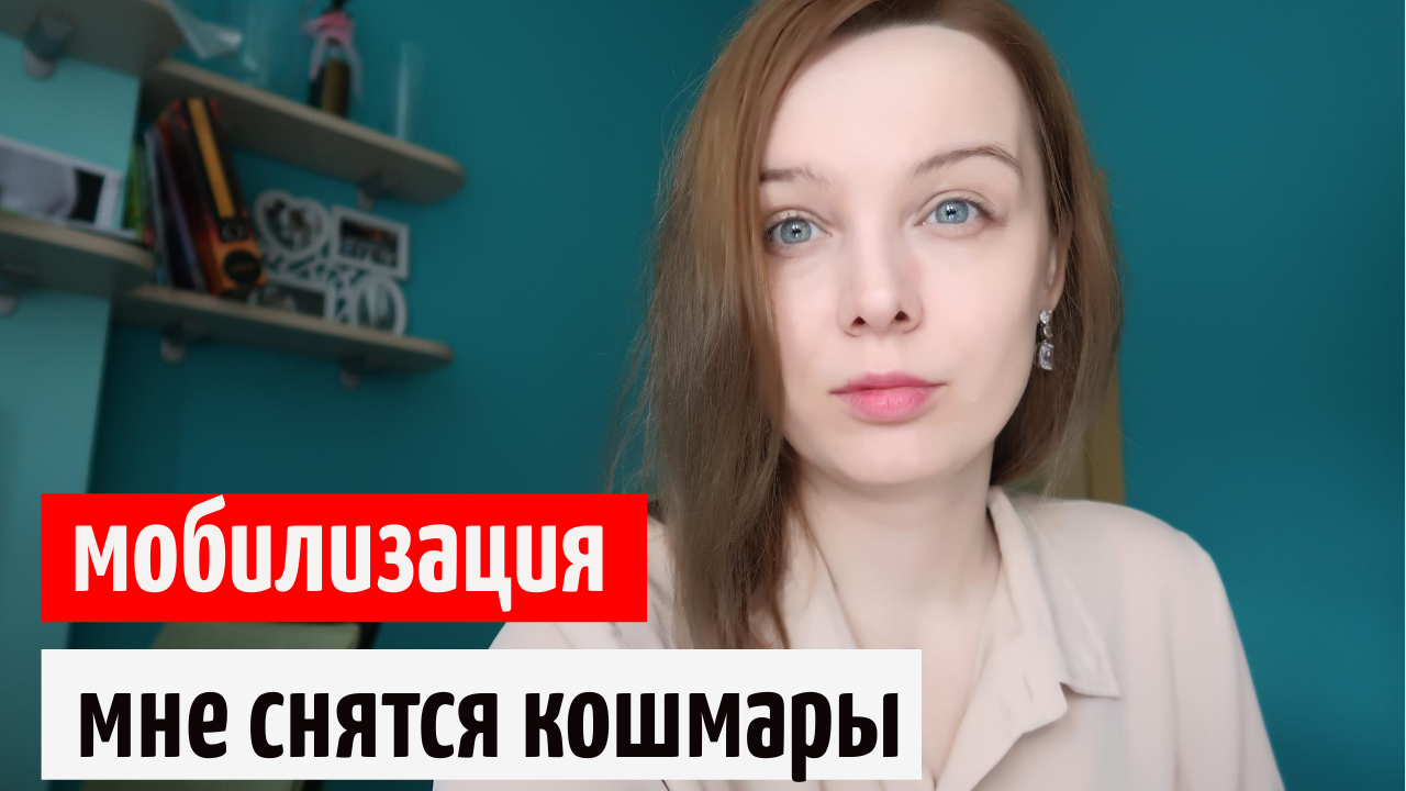 Мобилизация / Как стать квалифицированным инвестором / Мои кошмары смотреть онлайн