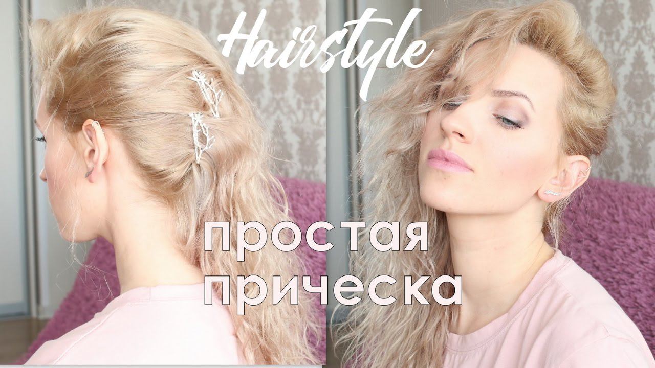 БЫСТРАЯ и ПРОСТАЯ ПРИЧЁСКА на Один бок/Конкурс смотреть онлайн