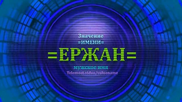 Значение имени Ержан - Мужское имя смотреть онлайн