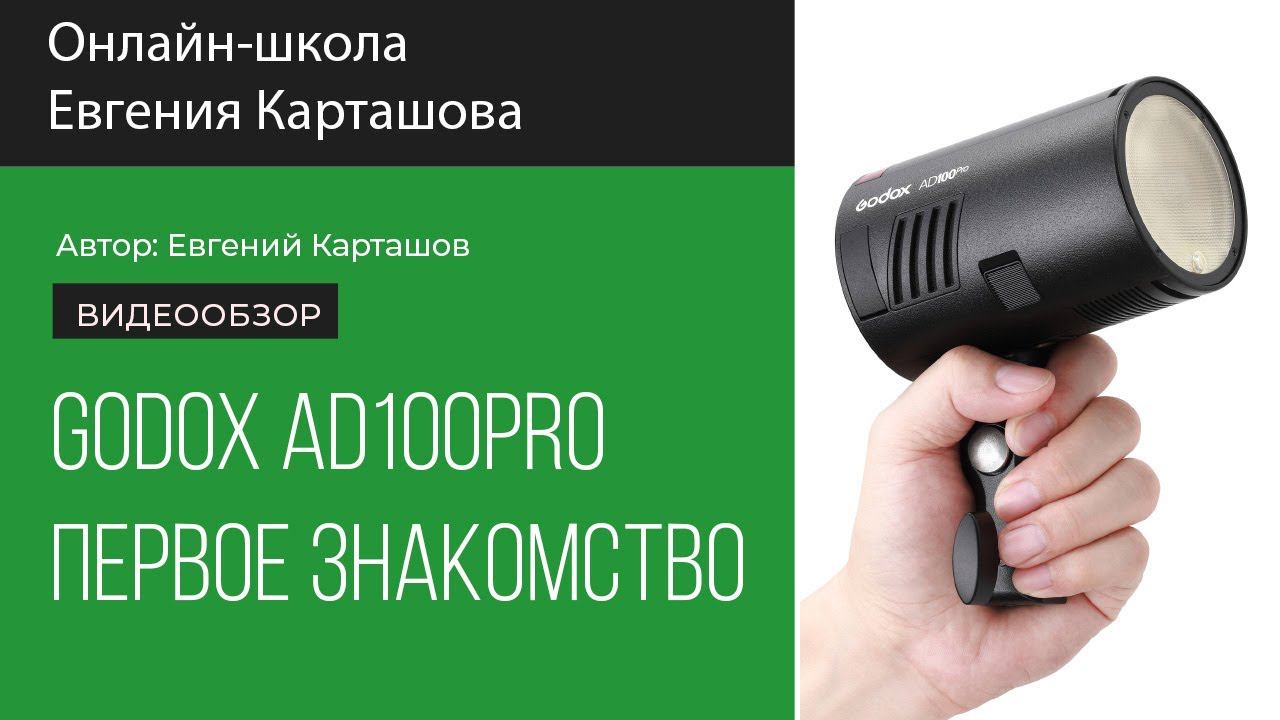 Godox AD100Pro Первое знакомство смотреть онлайн