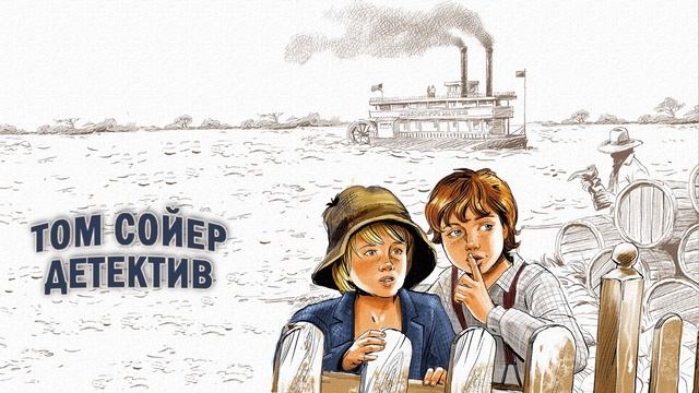 TOM СОЙЕР ДЕТЕКТИВ - Марк Твен смотреть онлайн