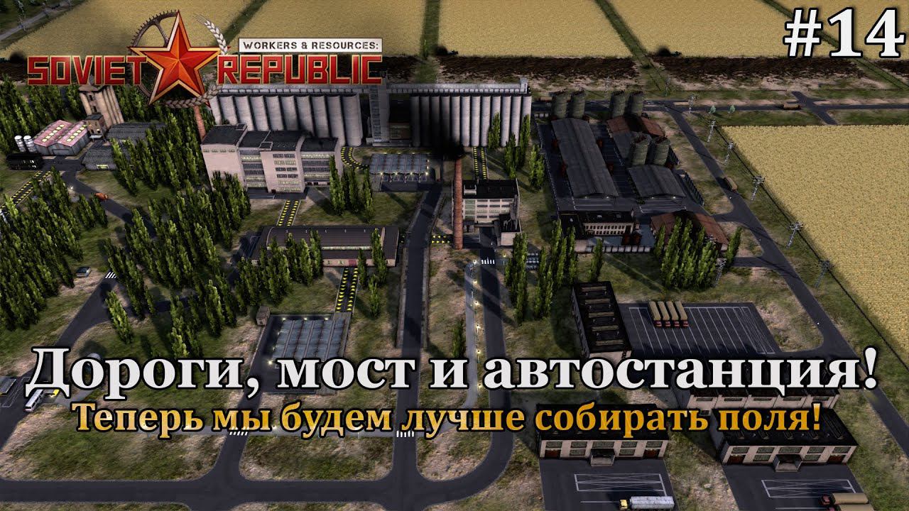 Workers & Resources: Soviet Republic Новая республика! #14 смотреть онлайн