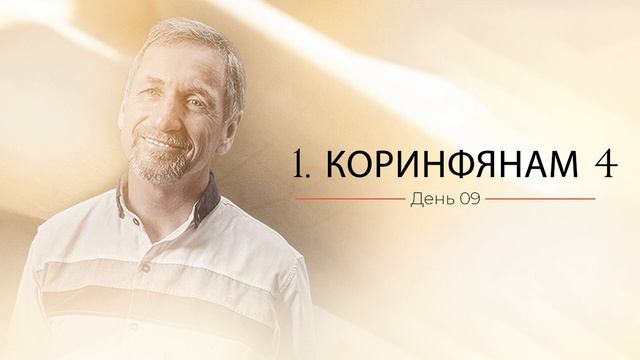 1 Коринфянам 4 день 09 | Райнхард Хиртлер смотреть онлайн