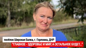 "Главное - здоровье и мир, а остальное будет" Широкая Балка, Горловка, ДНР : военкор Марьяна Наумова