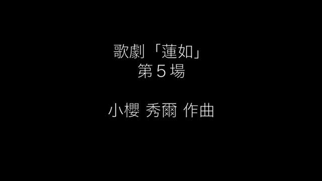 歌劇「蓮如」 第５場 小櫻秀爾作曲 смотреть онлайн