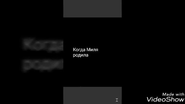 Роды.Миля родила смотреть онлайн