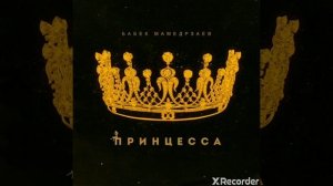 Бабек Мамедрзаев - принцесса