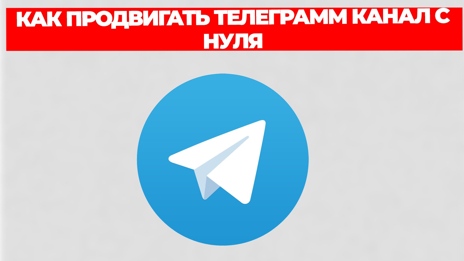 КАК ПРОДВИГАТЬ ТЕЛЕГРАММ КАНАЛ С НУЛЯ смотреть онлайн