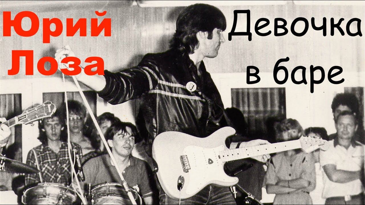 Концертная версия легендарной песни Юрия Лозы смотреть онлайн