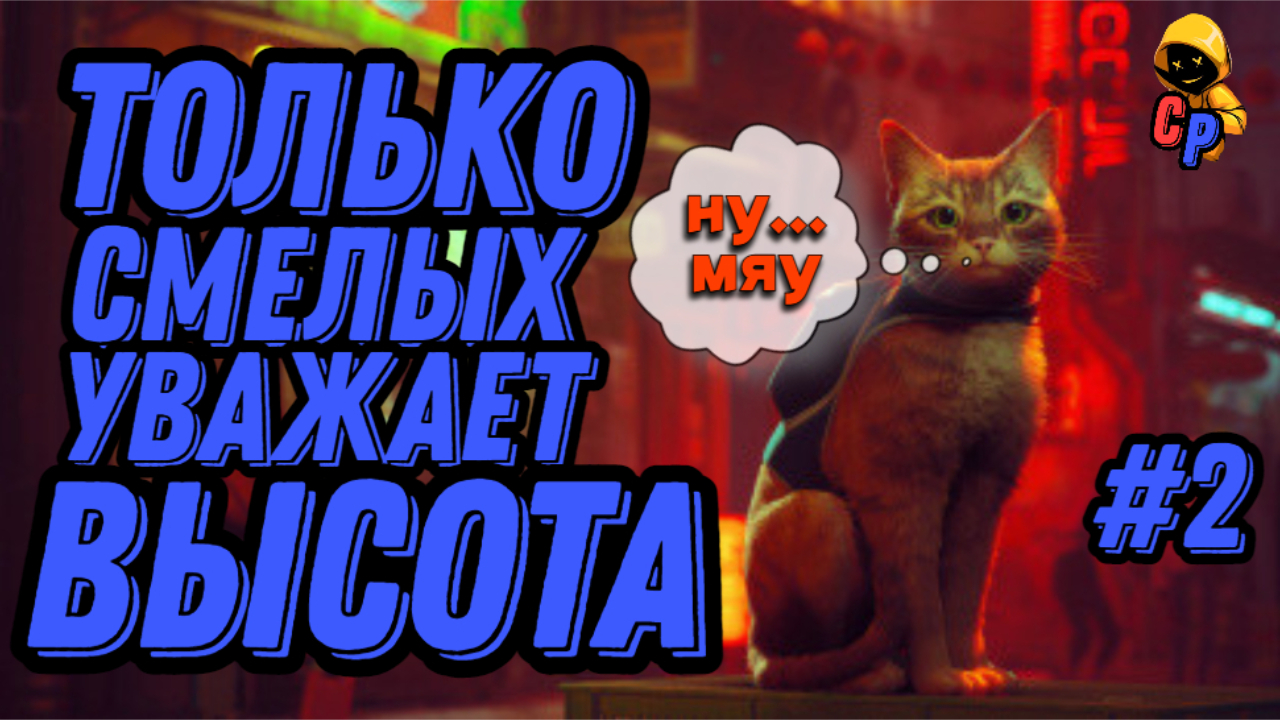 Прохождение игры Stray | Геймплей | Часть 2: Только смелых уважает высота