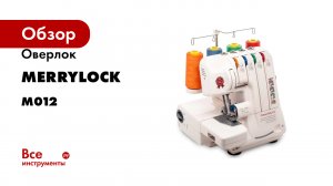 Оверлок Merrylock 012, 4-х-ниточный M012
