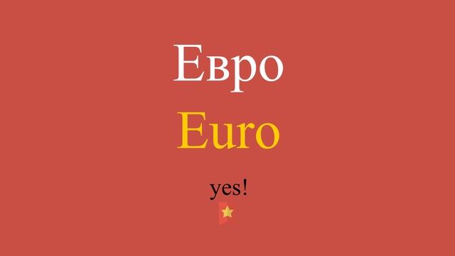 Евро по-английски смотреть онлайн