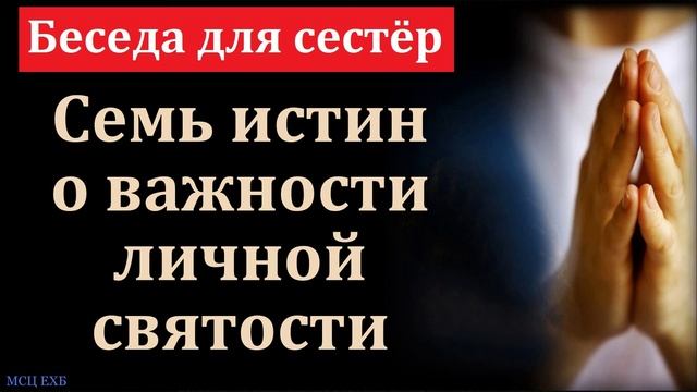 Важность личной святости. П. Ю. Лузик. МСЦ ЕХБ