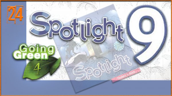 Spotlight 9. Going Green 4. Audio #24
