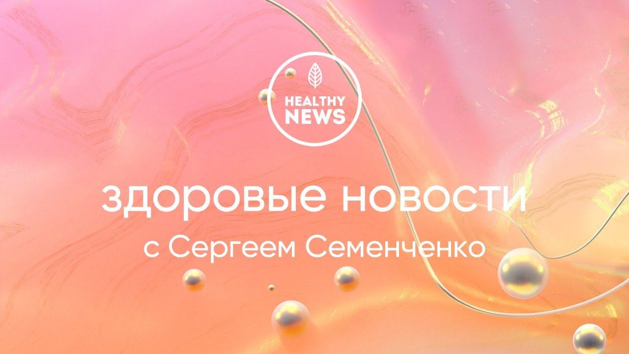 Здоровые новости с Сергеем Семенченко смотреть онлайн