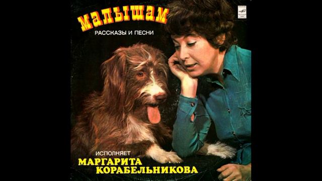 Малышам рассказы и песни исполняет Маргарита Корабельникова - Сторона 2 смотреть онлайн