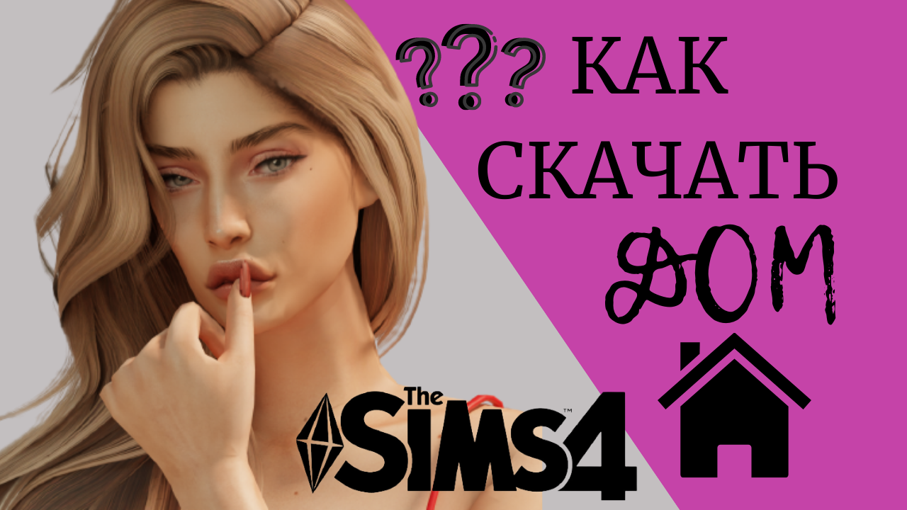 Как скачать и установить готовый ДОМ в Sims 4 смотреть онлайн