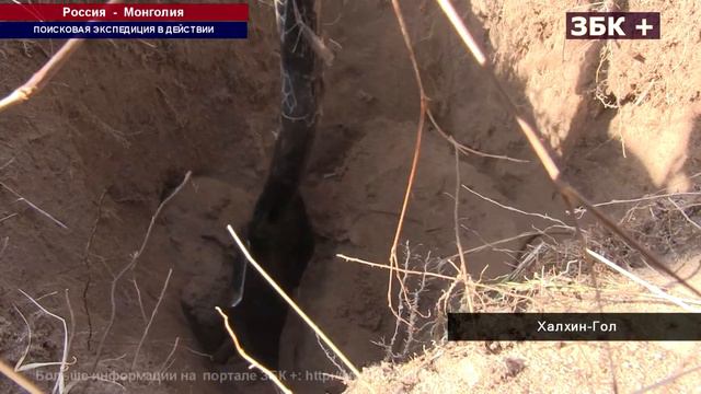 ПОИСКОВАЯ ЭКСПЕДИЦИЯ,В СОСТАВЕ КОТОРОЙ ЕСТЬ ЗАБАЙКАЛЬЦЫ, РАБОТАЕТ НА ХАЛХИН-ГОЛЕ В МОНГОЛИИ смотреть онлайн