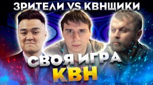 СВОЯ ИГРА х КВН #12. ФИНАЛ. КВНЩИКИ ПРОТИВ ЗРИТЕЛЕЙ.mp4