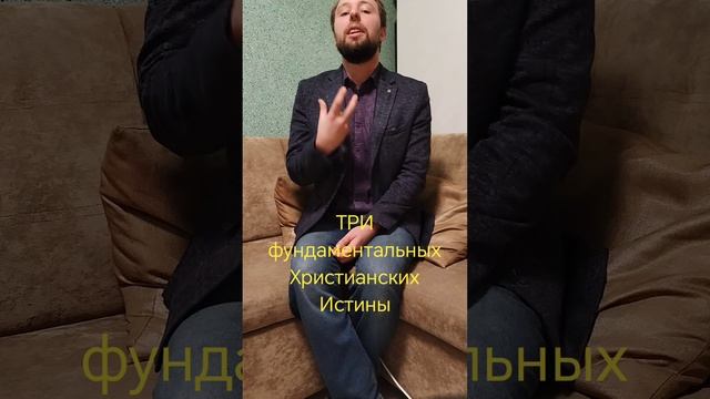Три фундаментальных истины православного христианства смотреть онлайн
