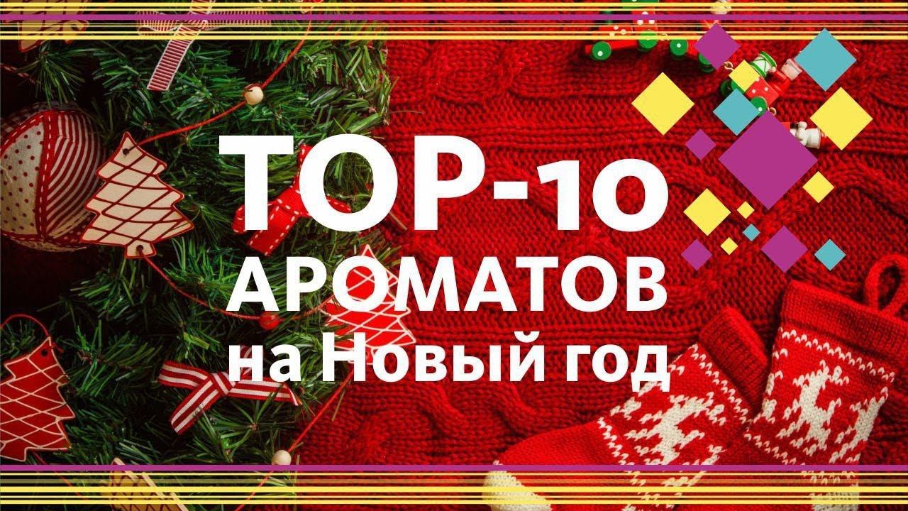 ТОП 10 МУЖСКИХ АРОМАТОВ НА НОВЫЙ ГОД / ПРАЗДНИК смотреть онлайн