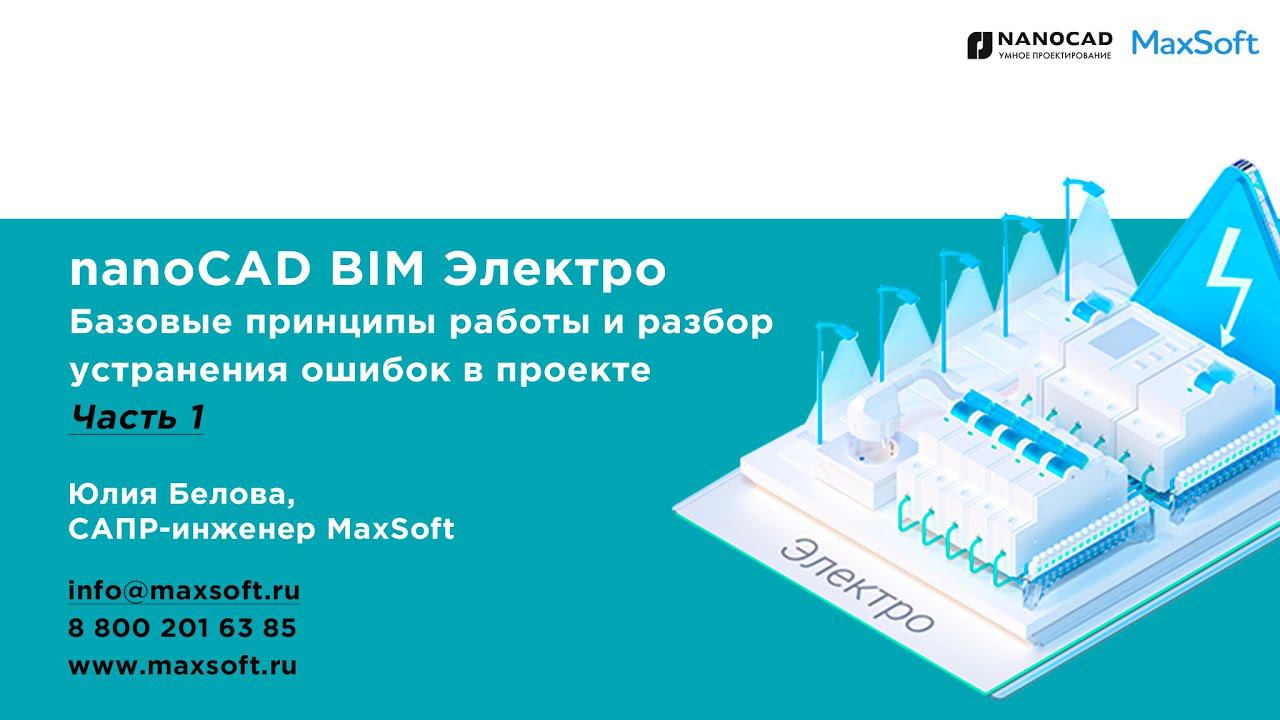 nanoCAD BIM Электро. Базовые принципы работы и разбор устранения ошибок в проекте Часть 1