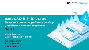 nanoCAD BIM Электро. Базовые принципы работы и разбор устранения ошибок в проекте Часть 1