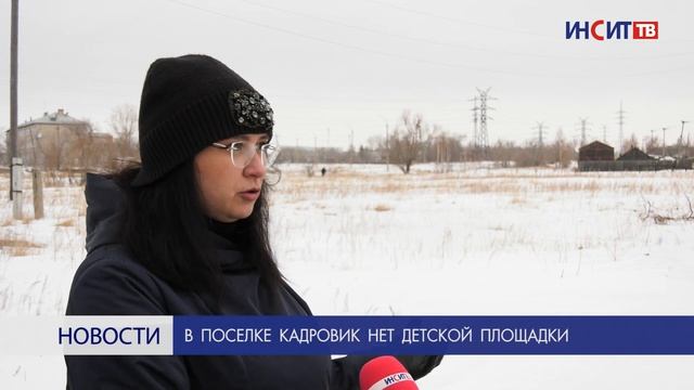 В поселке Кадровик нет детской площадки смотреть онлайн