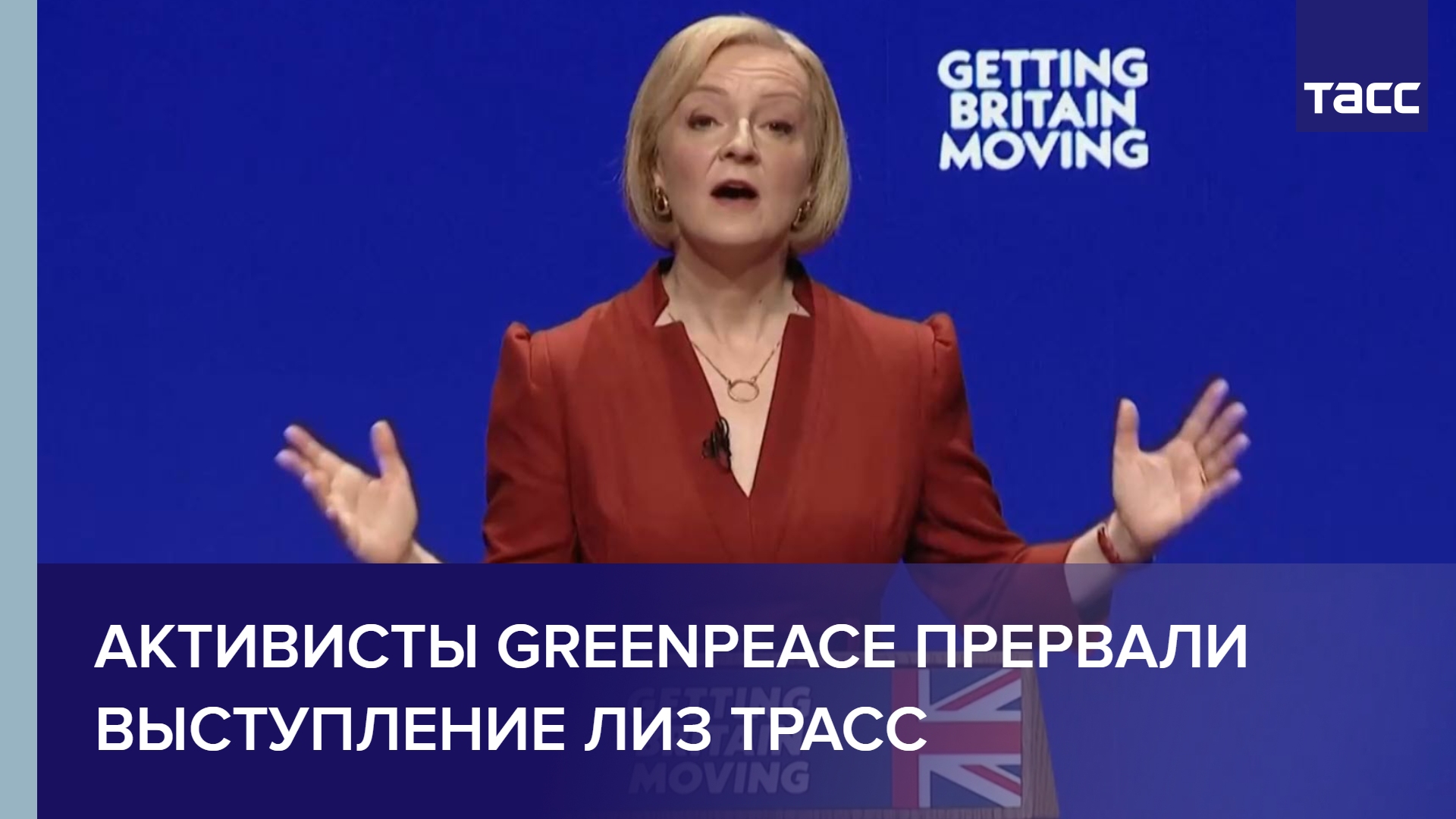Активисты Greenpeace прервали выступление Лиз Трасс #shorts