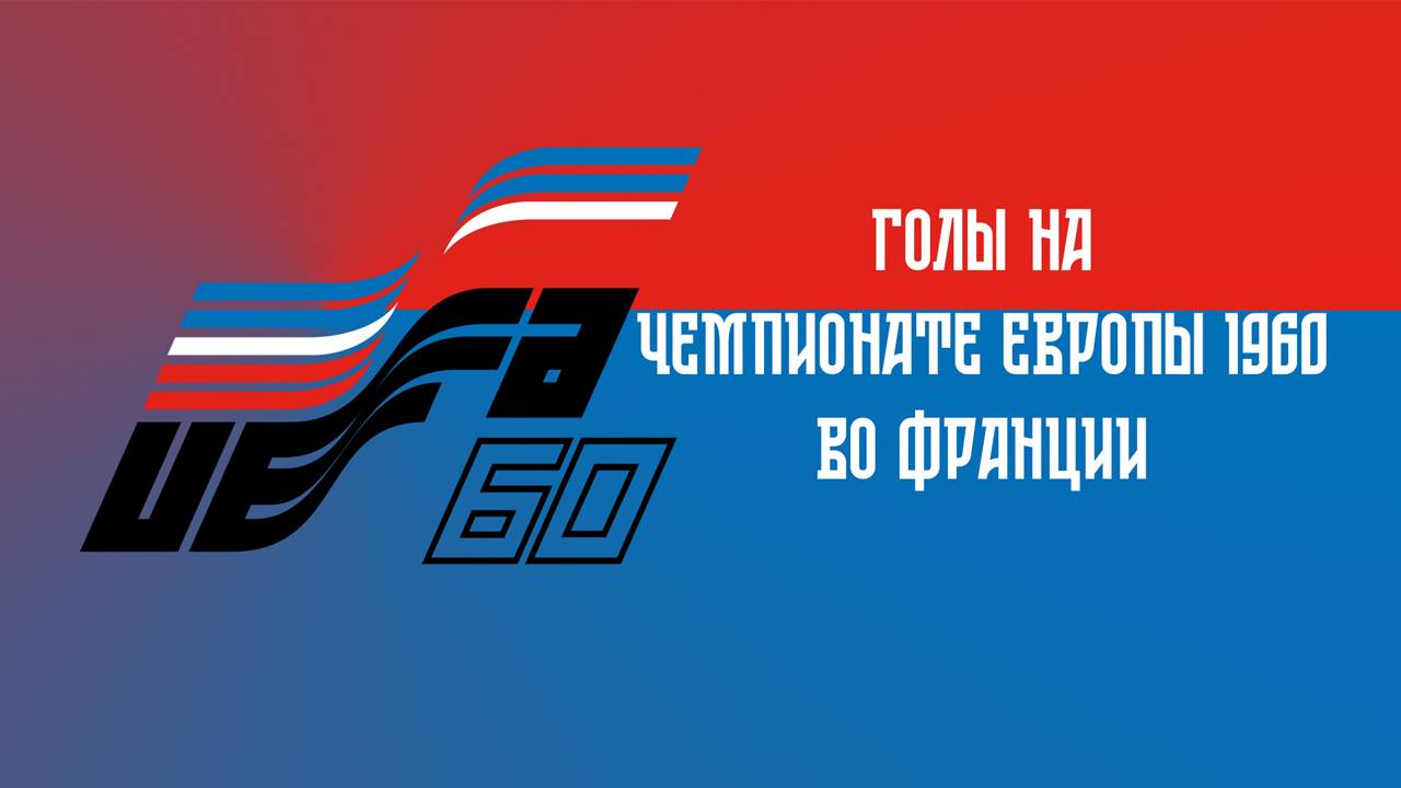 Голы СССР на чемпионате Европы по футболу 1960 смотреть онлайн
