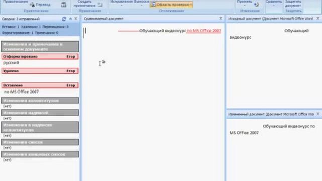 Сравнение документов в Word 2007 смотреть онлайн