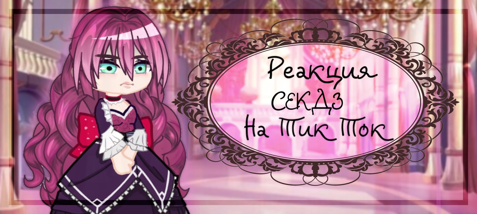 ✨?_Реакция СЕКДЗ на Тик Ток_?✨